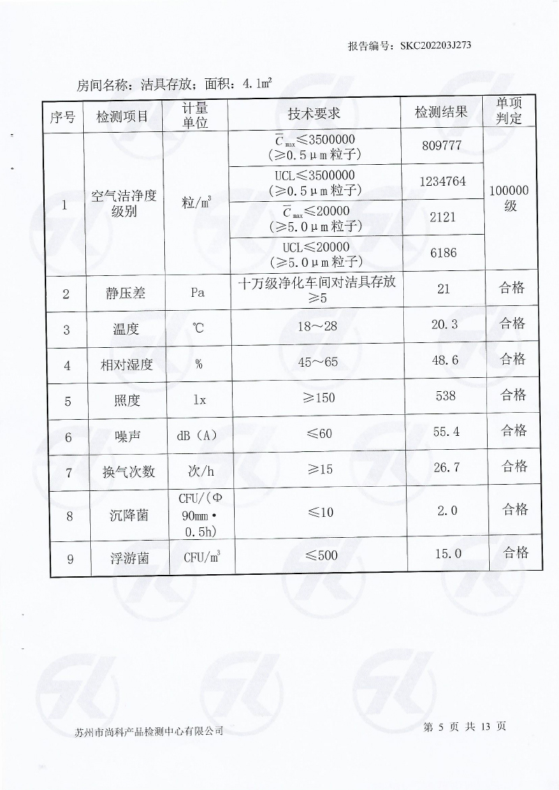 新洁净车间检测报告-6.jpg