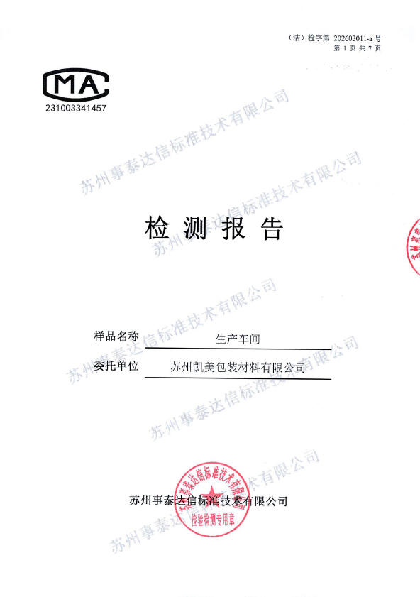 苏州凯美包装材料有限公司-生产车间_0001-1.jpg