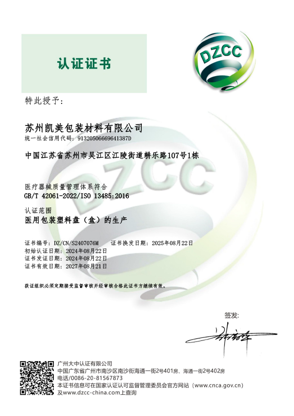 证书-苏州凯美包装材料有限公司-MDQMS-DZCC-监一-1.jpg