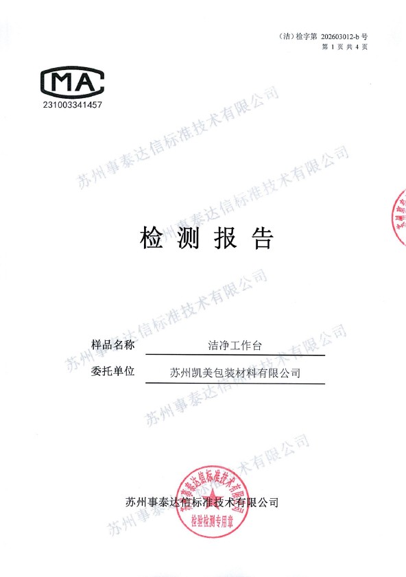 洁净工作台检测报告